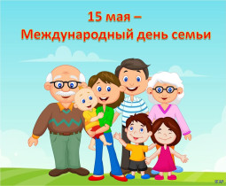 «15 мая - Международный день семьи».