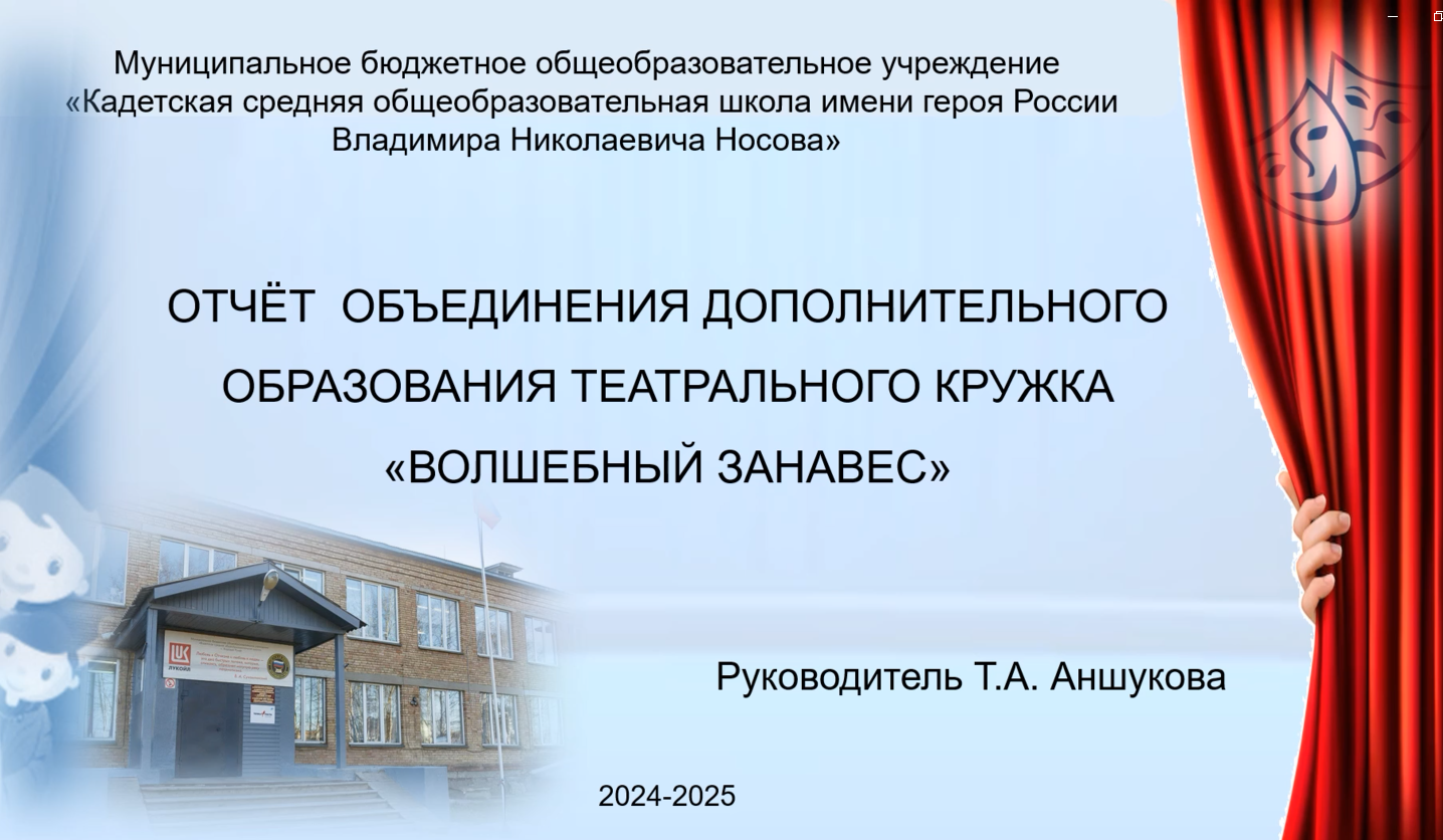 Отчет объединения дополнительного образования «Волшебный занавес» за 2024 – 2025 учебный год.