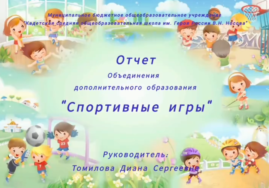 Отчет объединения дополнительного образования «Спортивные игры» за 2024 – 2025 учебный год.
