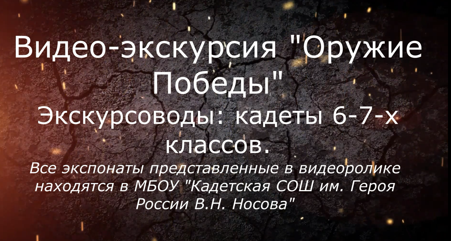 Отчет объединения дополнительного образования «Военная история 6 - 7 классы» за 2024 – 2025 учебный год.