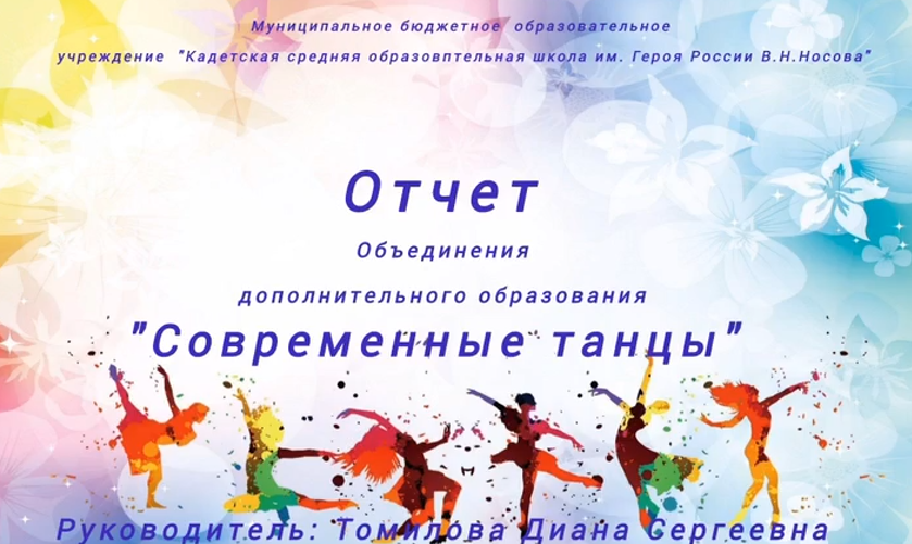 Отчет объединения дополнительного образования «Современные танцы» за 2024 – 2025 учебный год.