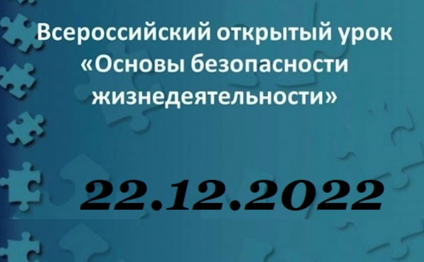Всероссийские открытые уроки по дисциплине «Безопасность жизнедеятельности» на тему: «Кибербезопасность».