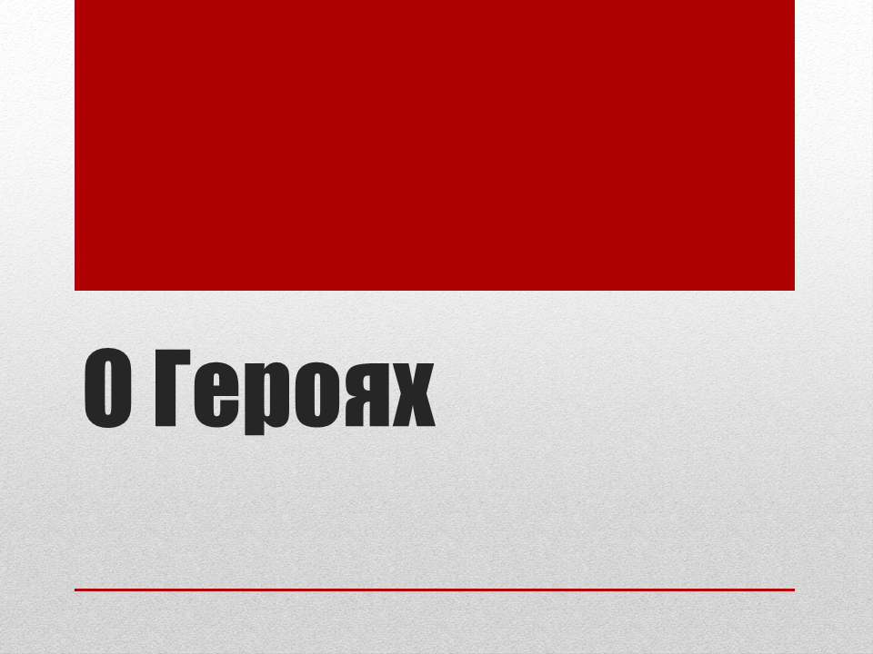 О Героях.