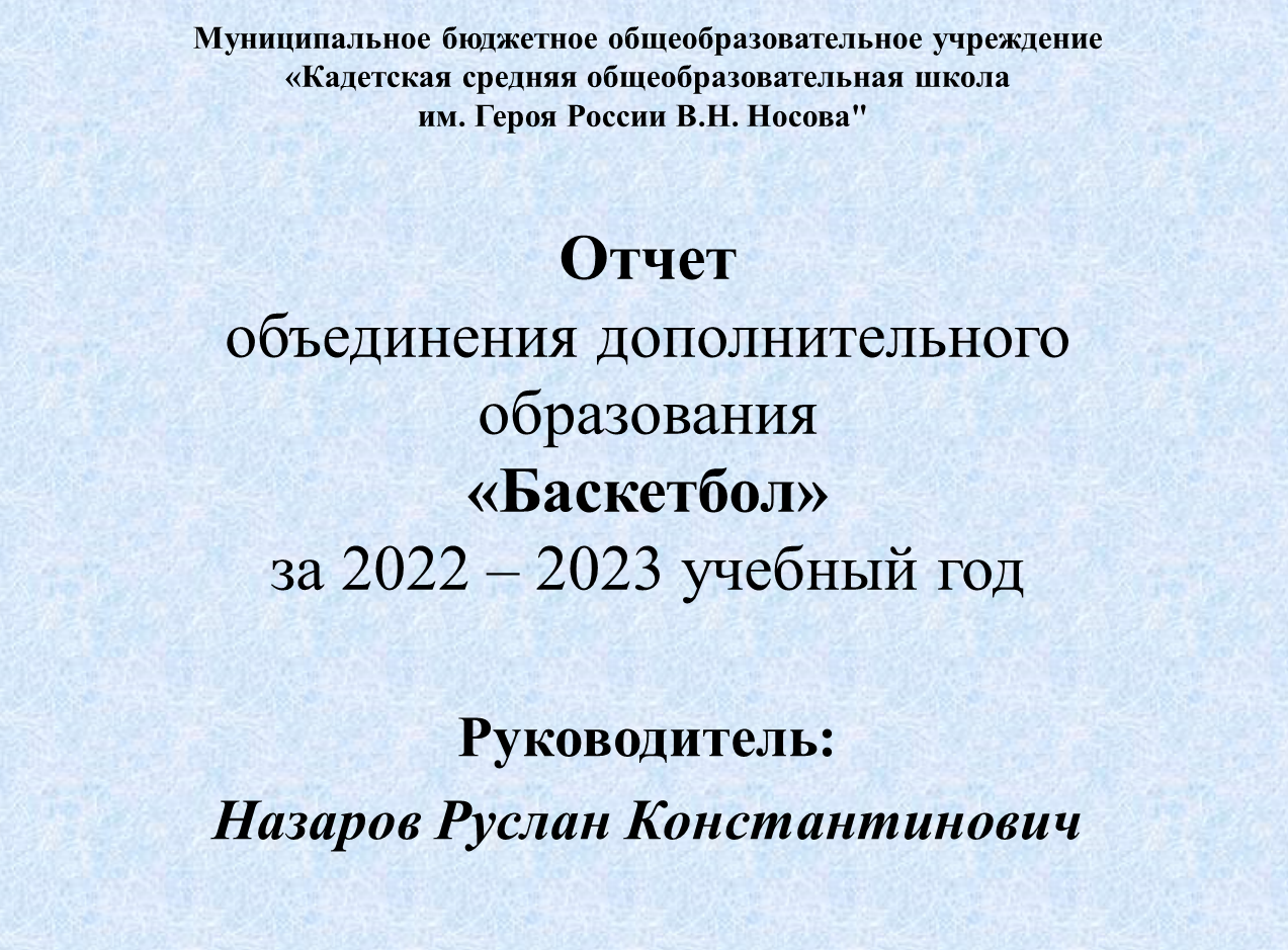 Отчет объединения дополнительного образования «Баскетбол» за 2022 – 2023 учебный год.