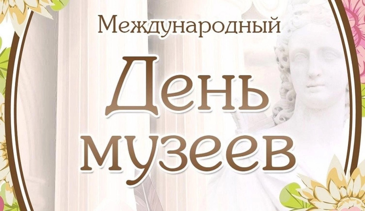 Международный день музеев.
