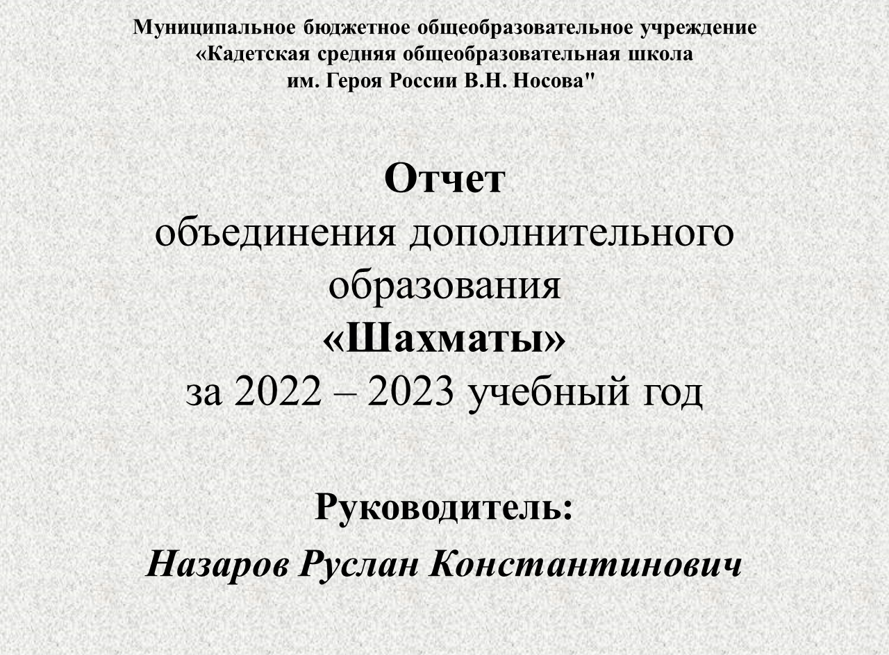 Отчет объединения дополнительного образования «Шахматы» за 2022 – 2023 учебный год.