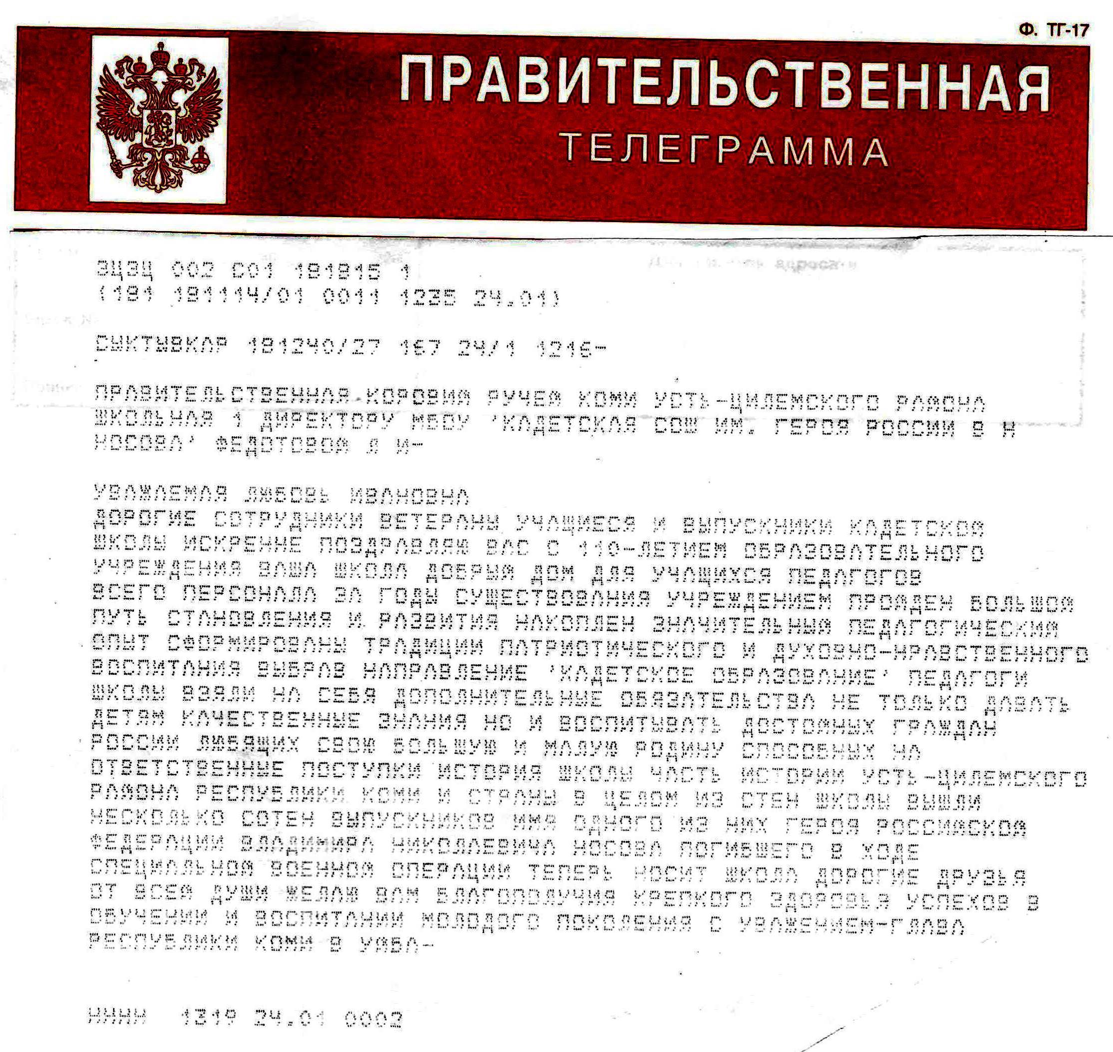 Правительственная телеграмма Поздравление Главы Республики Коми Уйба В.В..