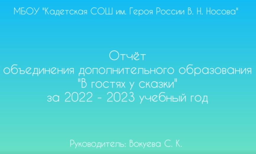 Отчет объединения дополнительного образования «В гостях у сказки, 2 класс» за 2022 – 2023 учебный год.