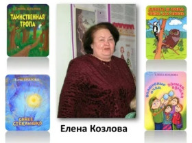 «Добрые книги Елены Козловой».