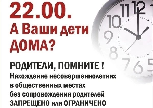 Комендантский час для несовершеннолетних.