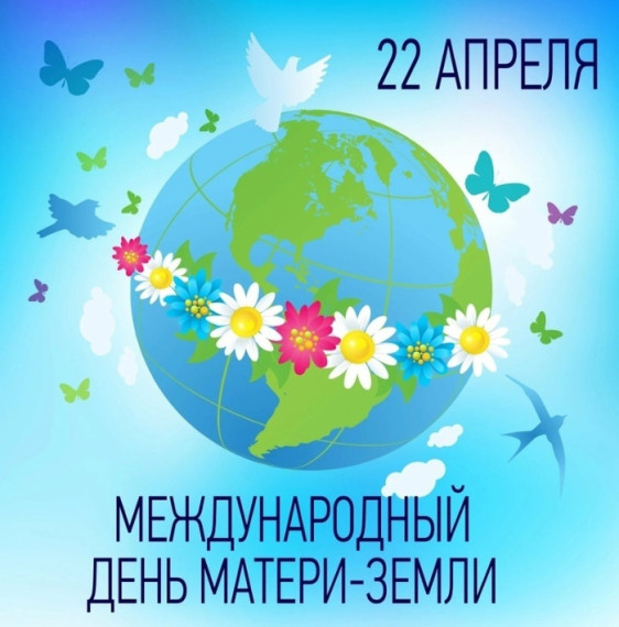 «Международный день Матери-Земли».