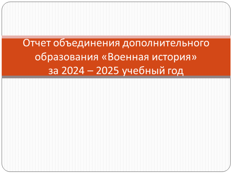 Отчет объединения дополнительного образования «Военная история» за 2024 – 2025 учебный год.