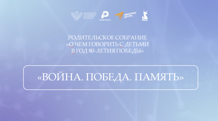 О чем говорить с детьми в год 80-летия Победы?.
