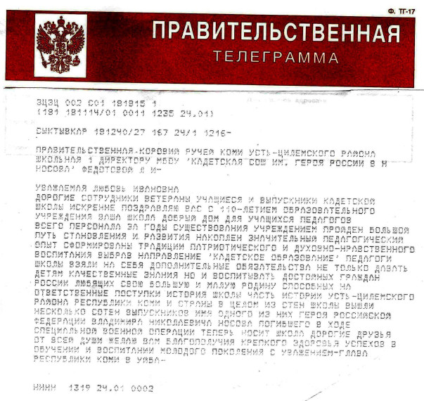 Правительственная телеграмма Поздравление Главы Республики Коми Уйба В.В..