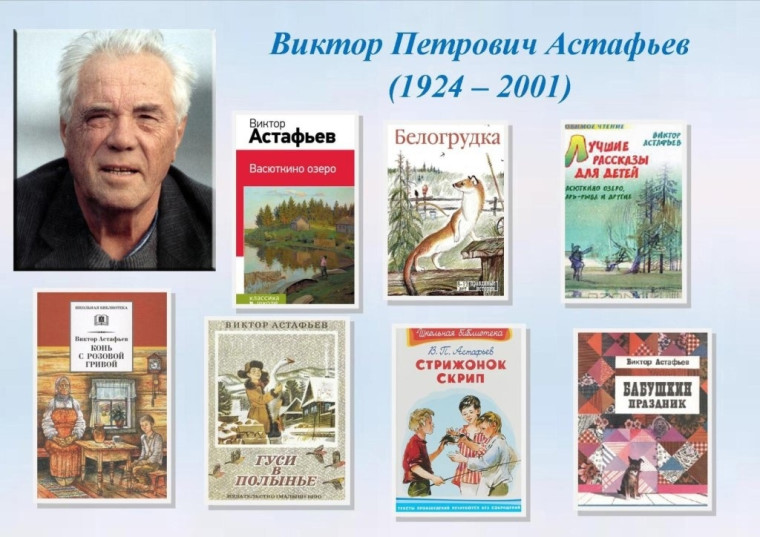 «Мир книг Виктора Астафьева».