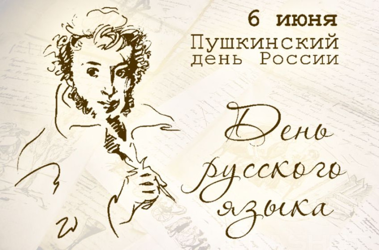 6 июня - День русского языка.
