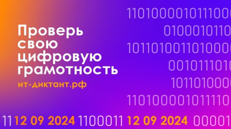 Внимание! Всероссийская образовательная акция по проверке уровня цифровой грамотности «ИТ-диктант».